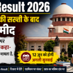 CBSE Result 2026 को लेकर सुप्रीम कोर्ट में लंबित परिणाम मामले की सुनवाई