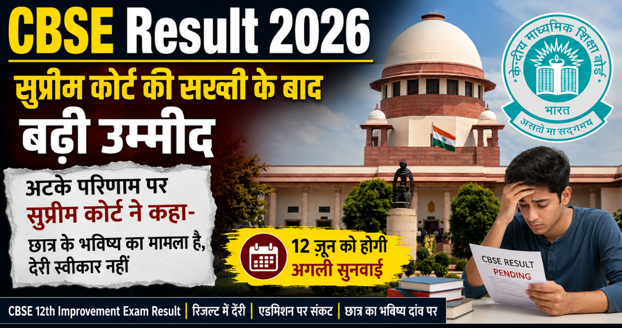 CBSE Result 2026 को लेकर सुप्रीम कोर्ट में लंबित परिणाम मामले की सुनवाई