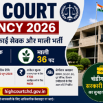 High Court Vacancy 2026 सफाई सेवक और माली भर्ती चंडीगढ़ सरकारी नौकरी अपडेट
