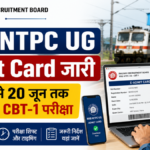 RRB NTPC UG Admit Card download and CBT 1 exam schedule