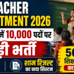 Teacher Recruitment 2026 छत्तीसगढ़ में 5000 शिक्षक भर्ती और 10,000 पदों की सरकारी भर्ती घोषणा