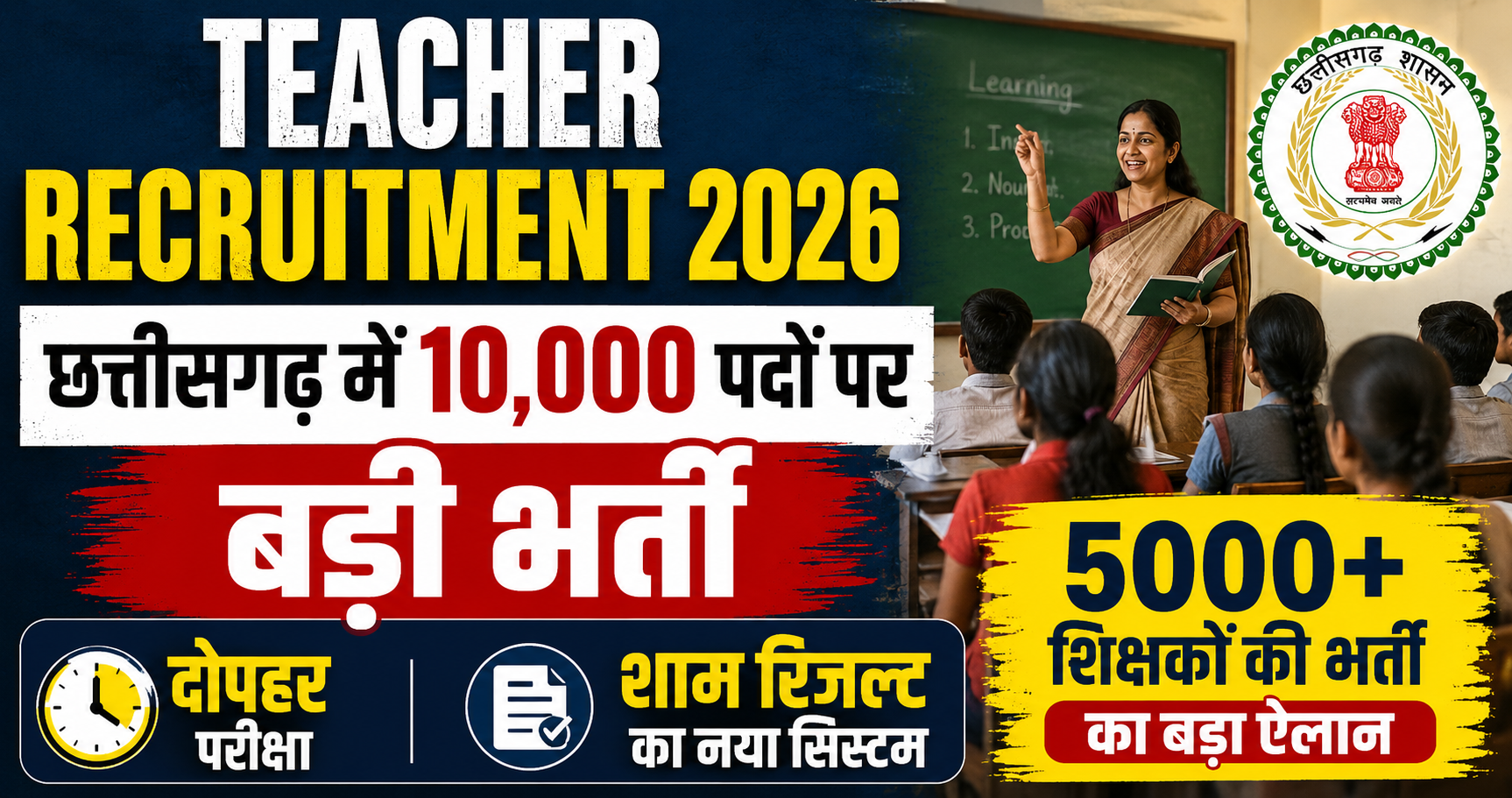 Teacher Recruitment 2026: 5000 शिक्षकों की भर्ती का बड़ा ऐलान, परीक्षा के दिन ही आएगा रिजल्ट 1 Teacher Recruitment 2026 छत्तीसगढ़ में 5000 शिक्षक भर्ती और 10,000 पदों की सरकारी भर्ती घोषणा